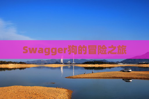 Swagger狗的冒险之旅